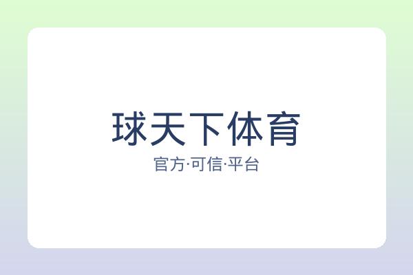 球天下体育